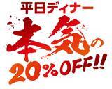 「厚切りステーキなど全品20％オフ！ ディナー限定「大感謝祭」が破格」の画像2