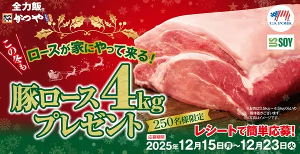 マジ!? かつやで「豚4kg」が当たる！ロースが家にやってくるぞ!?