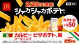 「待って、おいしそ！マクドナルドに「シャカシャカポテト ピザポテト味」カルビーを“完コピ”」の画像1