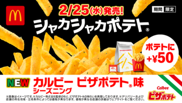 待って、おいしそ！マクドナルドに「シャカシャカポテト ピザポテト味」カルビーを“完コピ”