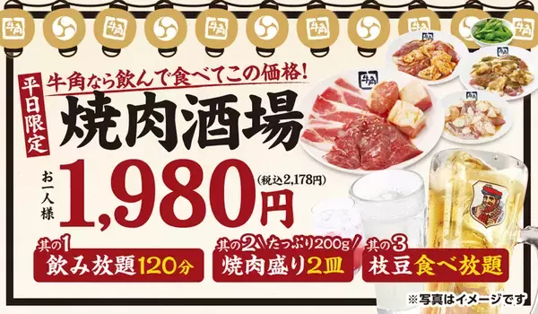 牛角「焼肉酒場セット」が進化！焼肉＋飲み放題＋枝豆食べ放題が2178円