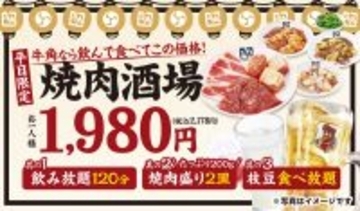 牛角「焼肉酒場セット」が進化！焼肉＋飲み放題＋枝豆食べ放題が2178円