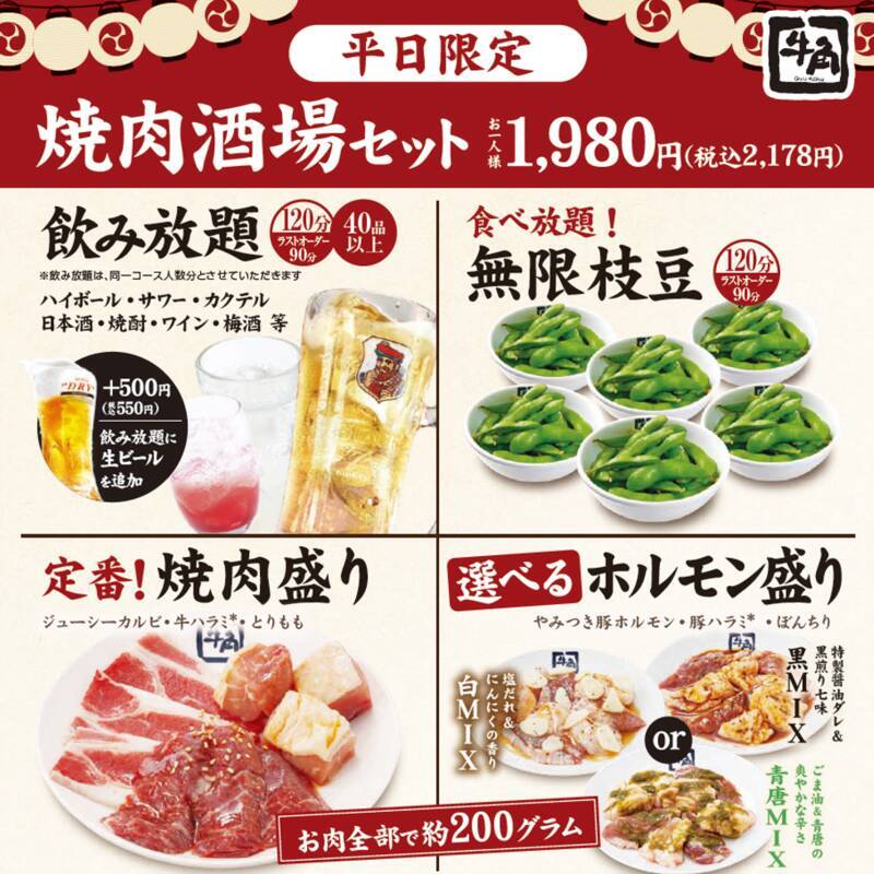 牛角「焼肉酒場セット」が進化！焼肉＋飲み放題＋枝豆食べ放題が2178円