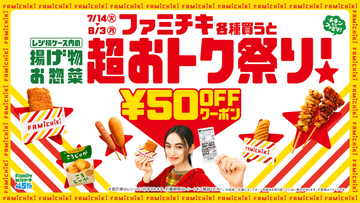 【本日から】ファミマ「超おトク祭り」ファミチキ購入→揚げ物・お惣菜がお得に