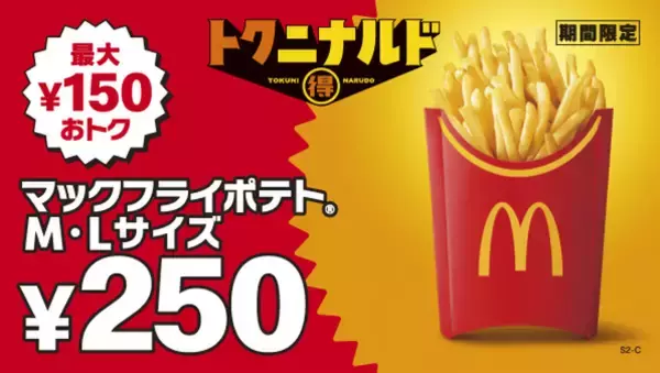 マックのポテトLが250円！ Mサイズと同額になる12日間