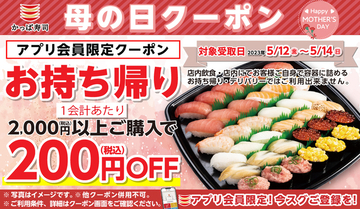 かっぱ寿司、2000円以上で200円オフとなる「母の日クーポン」を配信 「初夏の彩りセット」も販売中