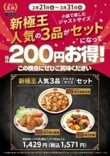 200円お得！餃子の王将“極王”3品セット　ジョブチューン満場一致の「酢豚」入り