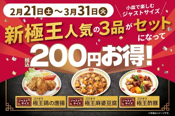 「200円お得！餃子の王将“極王”3品セット　ジョブチューン満場一致の「酢豚」入り」の画像
