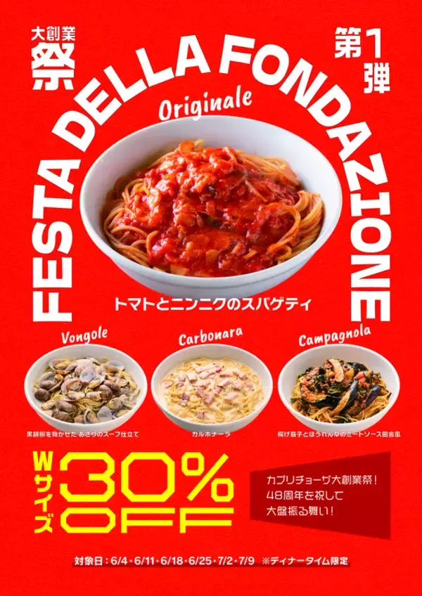 人気スパ30％オフで超お得！カプリチョーザ「創業祭」 Wサイズが対象