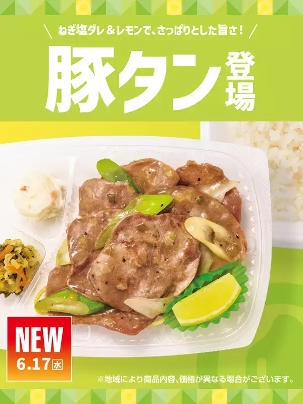ほっともっと、ねぎ塩ダレ×レモンで味わう“豚タン”が登場