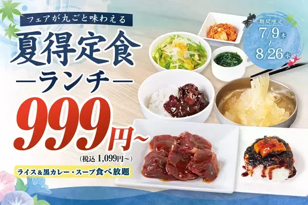 夏の焼肉ランチ1099円～、ライスもカレーも食べ放題！しかも鰻おにぎりも！