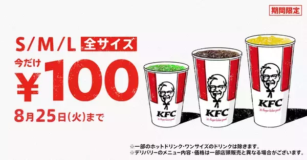 【本日から】ケンタ、ドリンク全サイズ100円！Lサイズは340円→100円【4週限定】