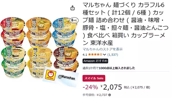 「6種類あるから飽きにくい！ 「麺づくり」12食セットがAmazonスマイルSaleに登場」の画像