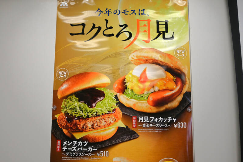 モスの「裏月見」が消えた？ でも“あの商品”は健在