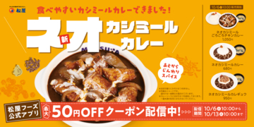 【本日】松屋に辛口「ネオカシミールカレー」！ 680円、クーポンで50円引き