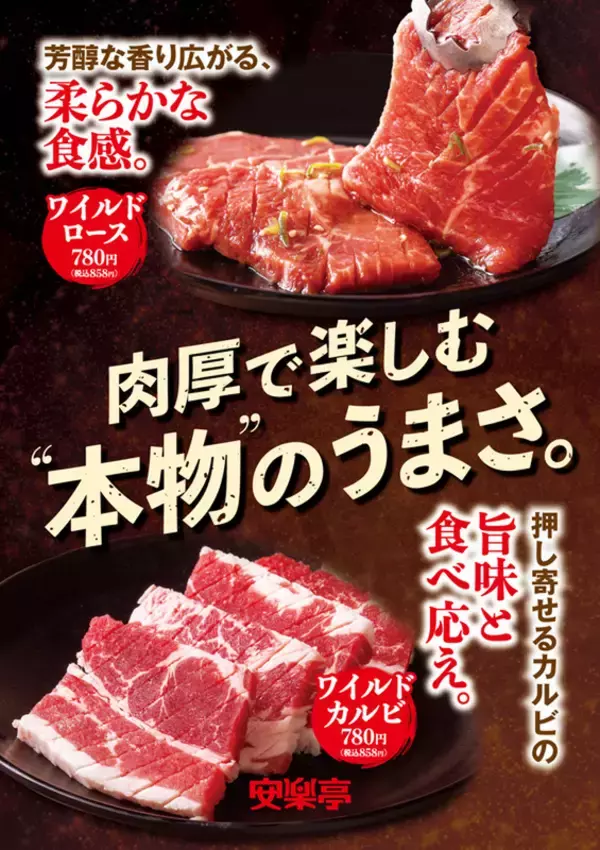 安楽亭、分厚いお肉が自慢の「ワイルドカルビ」「ワイルドロース」