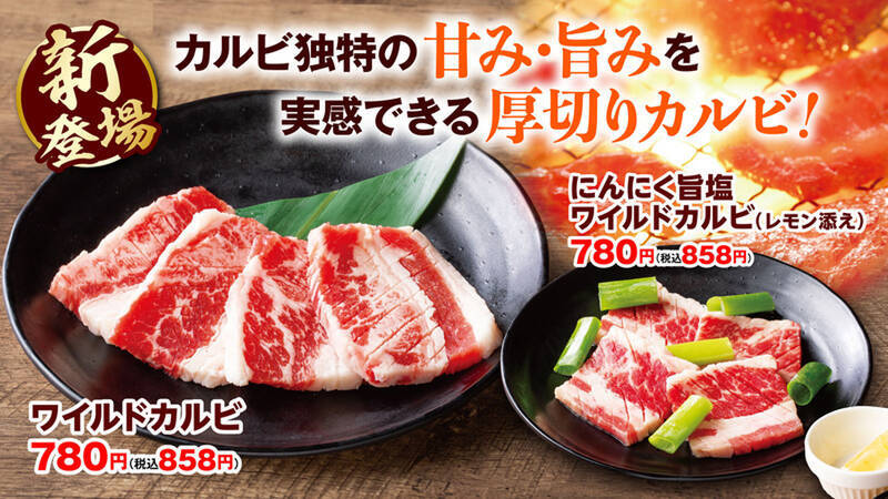 安楽亭、分厚いお肉が自慢の「ワイルドカルビ」「ワイルドロース」