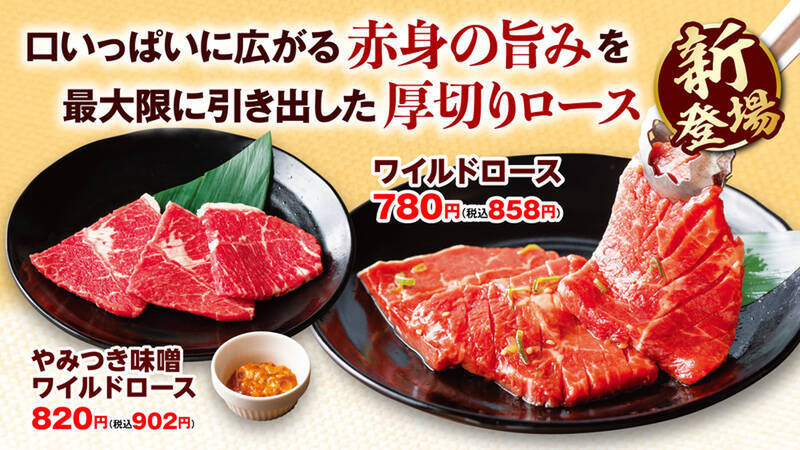 安楽亭、分厚いお肉が自慢の「ワイルドカルビ」「ワイルドロース」