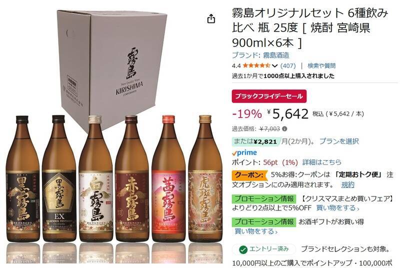 【本日終了】霧島6種飲み比べセットがAmazonブラックフライデーで19％オフ！
