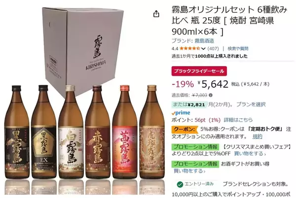 「【本日終了】霧島6種飲み比べセットがAmazonブラックフライデーで19％オフ！」の画像