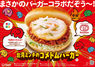 コメダにボリューム系「コメドムバーガー」台湾ミンチを使用した旨辛系！