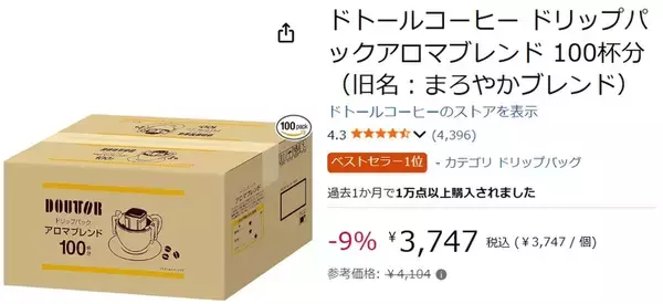 「毎日飲むならまとめ買いが正解！ これで安心、「ドトール ドリップパック100杯分」がAmazonタイムセールで9％オフ」の画像