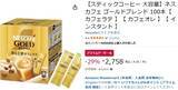 「コーヒー代、そろそろ削れるぞ！ ネスカフェのカフェラテ100本が29％オフ」の画像2