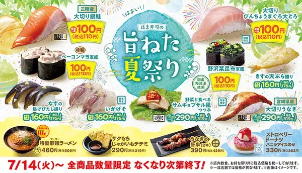 「110円「生さば」も！ はま寿司「旨ねた夏祭り」第2弾きたよ」の画像