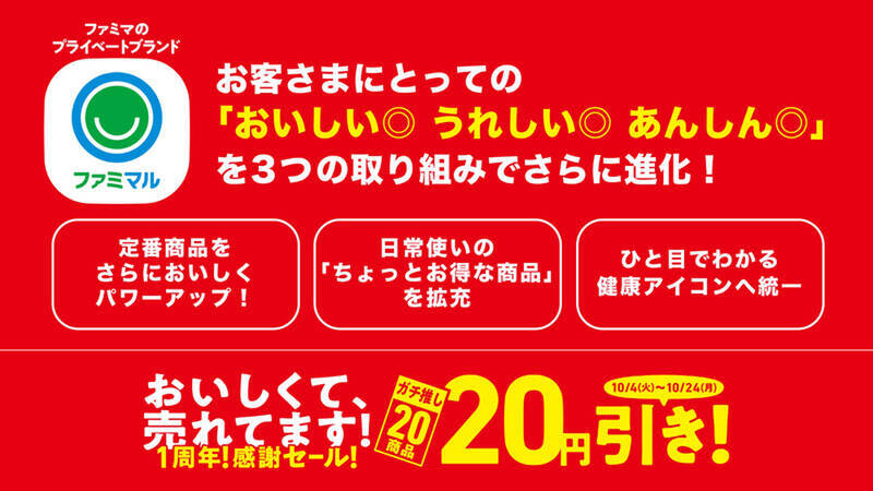 ファミマの「ファミマル」1周年！ 人気商品から「ガチ推し20商品」を20円引き