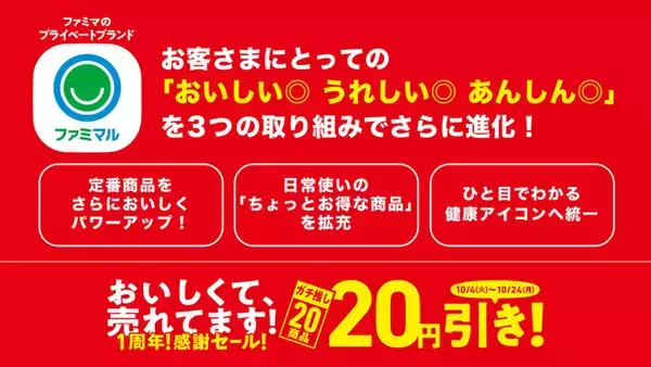 「ファミマの「ファミマル」1周年！ 人気商品から「ガチ推し20商品」を20円引き」の画像
