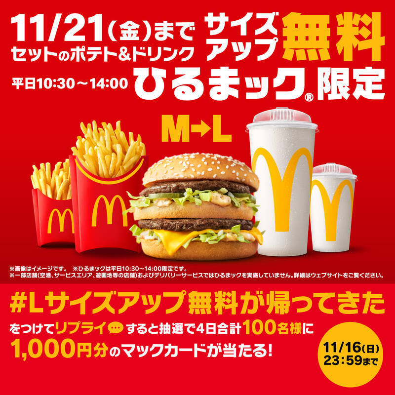 マクドナルド、ポテトとドリンク「M→L」無料増量！ ひるまックキャンペーン