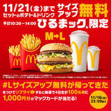 「マクドナルド、ポテトとドリンク「M→L」無料増量！ ひるまックキャンペーン」の画像7