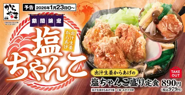 からあげ×ちゃんこは反則級！冬限定のアツアツ定食が発売中