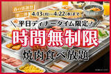 「焼肉「時間無制限」食べ放題！牛タンコースなど対象、4月22日まで」の画像1