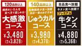 「焼肉「時間無制限」食べ放題！牛タンコースなど対象、4月22日まで」の画像2
