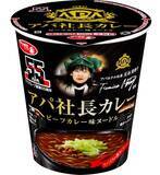 「アパ社長カレーがカップ麺に！サッポロ一番から本日発売」の画像1