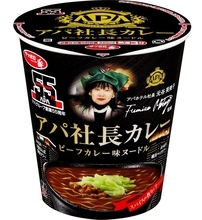 アパ社長カレーがカップ麺に！サッポロ一番から本日発売