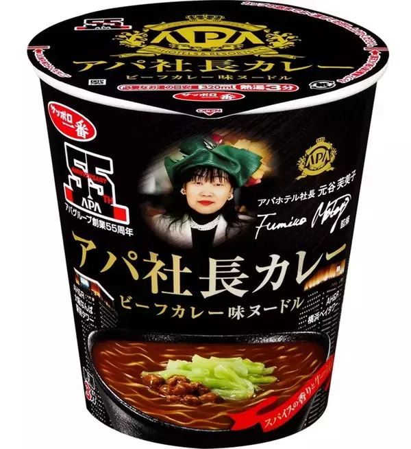 アパ社長カレーがカップ麺に！サッポロ一番から本日発売