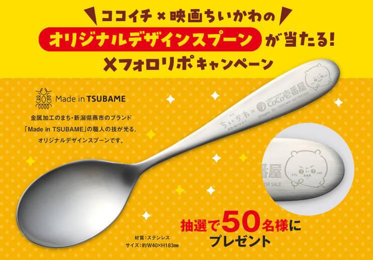 【本日】ココイチ×ちいかわスタート！スプーン置きフィギュアなど限定グッズがもらえる