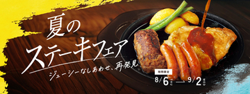 【本日から】ライス大盛り無料！ ステーキフェア開幕、4種肉コンボも！ デニーズの夏が茶色い