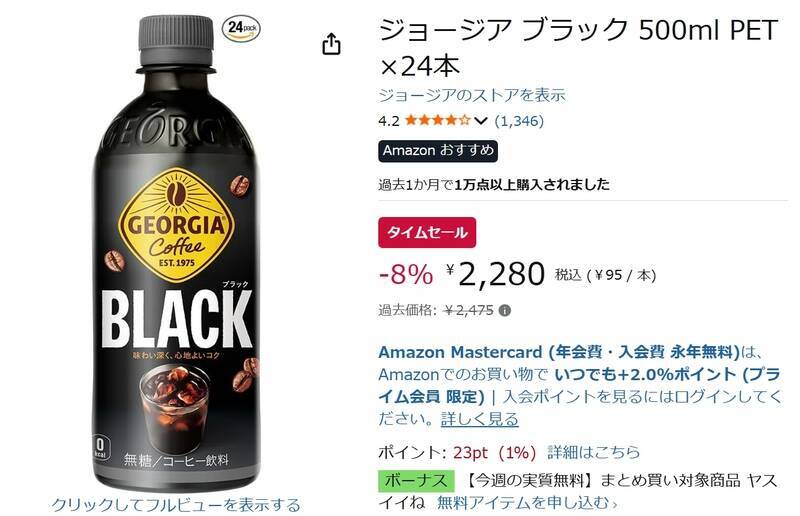 ブラックコーヒーを24本ストック！ ジョージア500ml PETが1本あたり約95円に