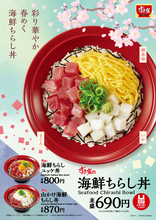 すき家の「海鮮ちらし丼」690円～　マグロとイカの紅白