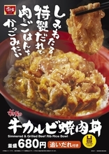 【本日発売】 すき家、特製ダレの「牛カルビ焼肉丼」