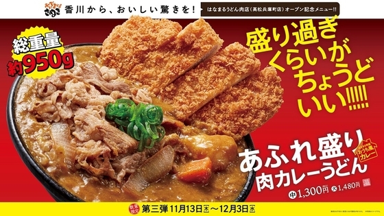 総重量1kgに迫る「あふれ盛り肉カレーうどん」！全国の店舗で本日販売スタート