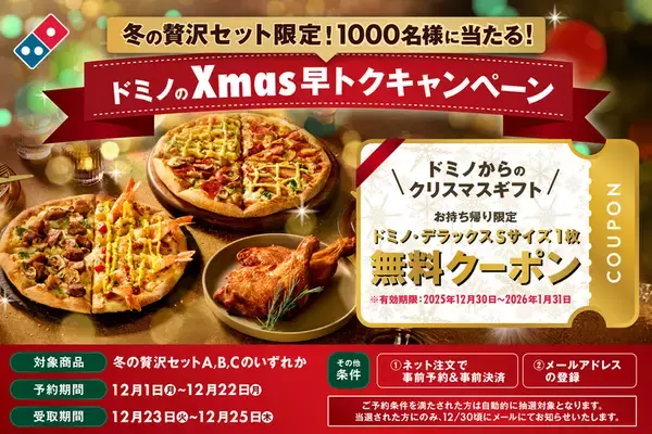 ピザもチキンも全部入り！ ドミノの「冬の贅沢セット」早トク予約で“無料クーポン”チャンス