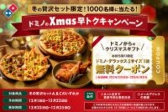 ピザもチキンも全部入り！ ドミノの「冬の贅沢セット」早トク予約で“無料クーポン”チャンス