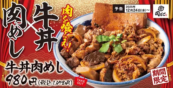 発想が雑で最高！肉めし×牛丼、肉で殴ってくる「牛丼肉めし」登場