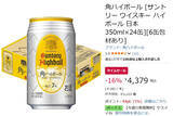 「【家飲み定番】「角ハイボール」24本がAmazonタイムセールで16％オフ」の画像2