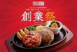 「ジョイフル50周年！「選べる得々セット」など創業祭メニュー登場」の画像1