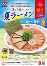 【本日】餃子の王将「夏ラーメン」スッキリ旨辛、こりゃ食べたい
